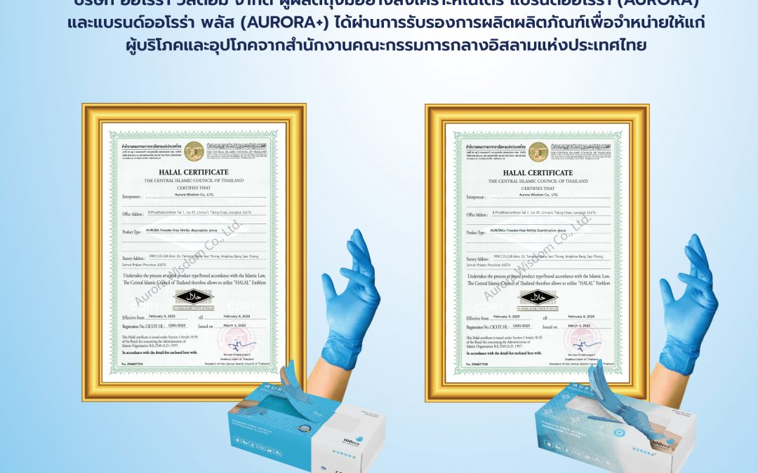 ออโรร่า (AURORA) และออโรร่า พลัส (AURORA+) ผ่านการตรวจสอบและรับรองผลิตภัณฑ์จากคณะกรรมการกลางอิสลามแห่งประเทศไทย (HALAL)