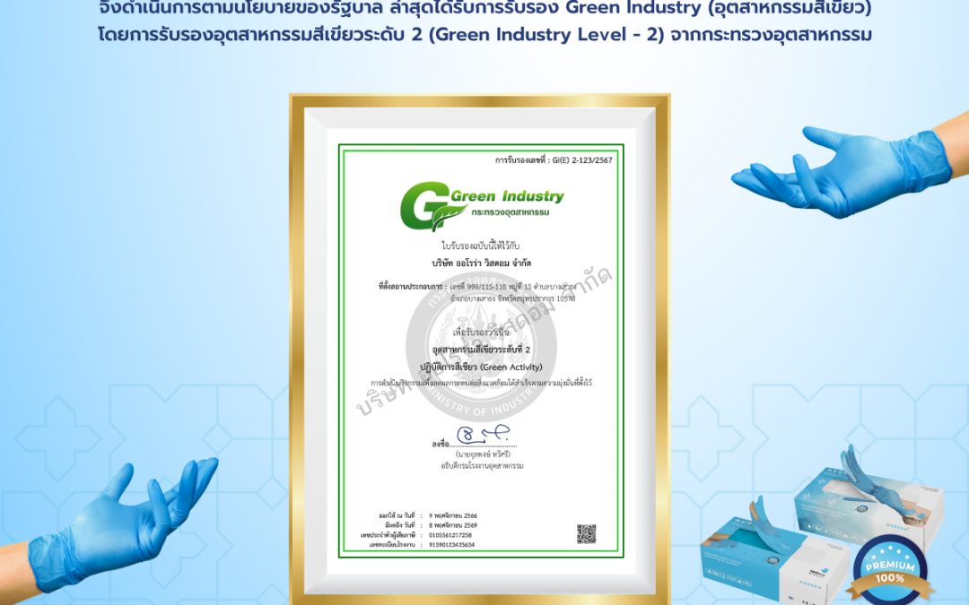 ออโรร่า วิสดอม ได้รับใบรับรอง Green Industry Level 2 จากกระทรวงอุตสาหกรรม