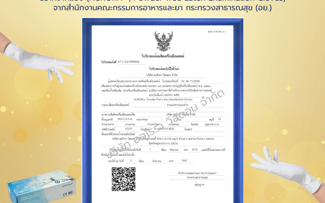 ออโรร่า พลัส (AURORA+) ผ่านการรับรองการจดแจ้งสถานประกอบการผลิตเครื่องมือแพทย์จากสำนักงานคณะกรรมอาหารและยา (อย.)