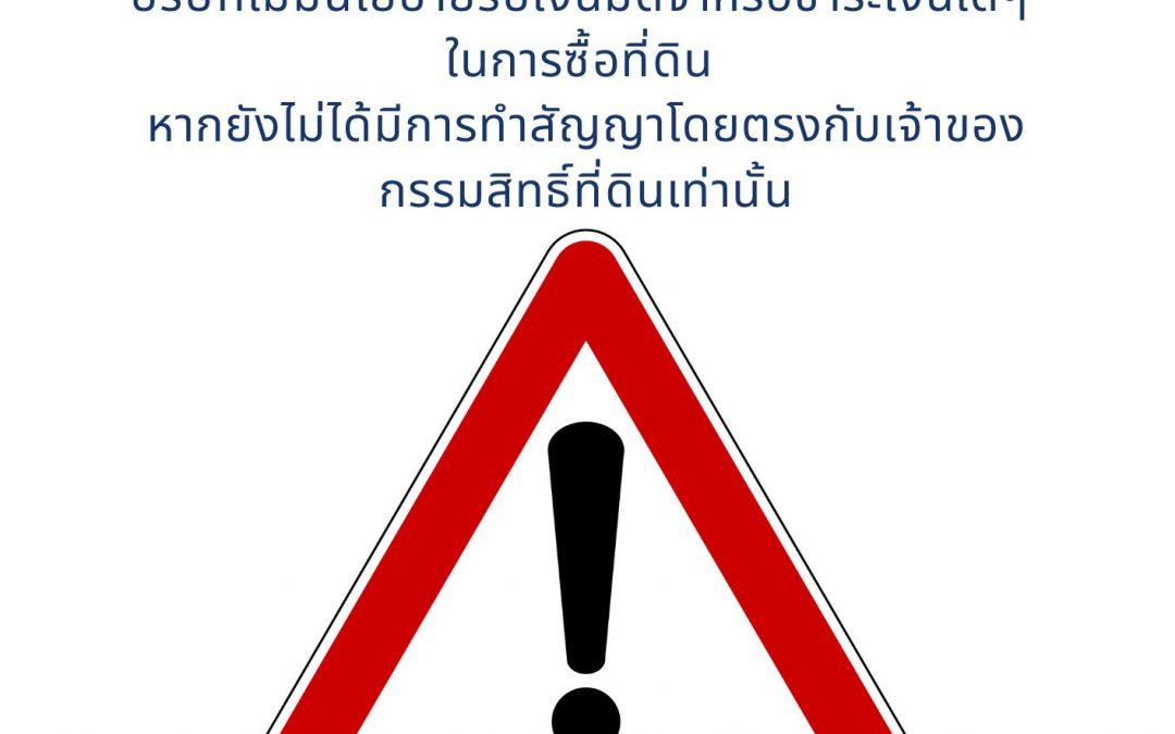 บริษัทขอแจ้งให้ทราบว่า บริษัทไม่มีนโยบายรับเงินมัดจำหรือชำระเงินใดๆ